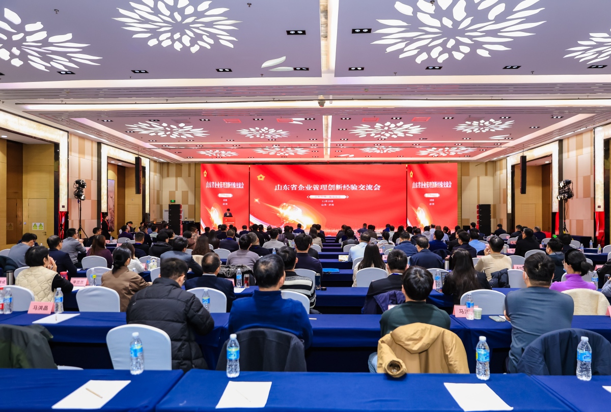 2025年山东省企业管理创新经验交流会在济南召开