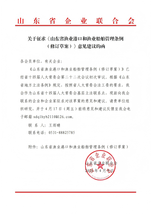 提取自关于征求《山东省渔业港口和渔业船舶