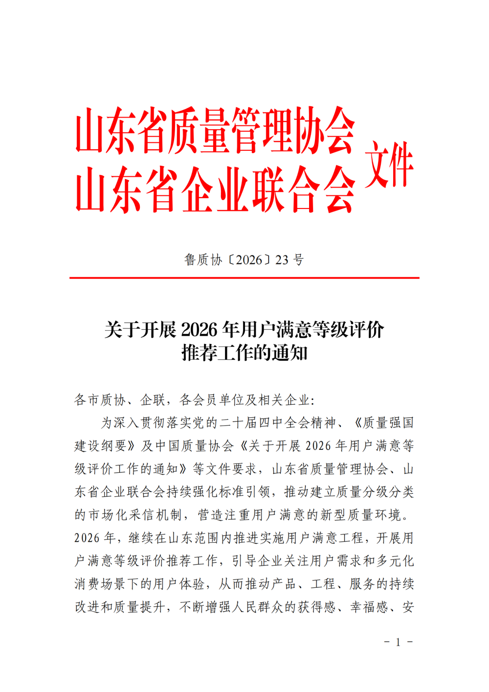 提取自关于开展2026年用户满意等级评价