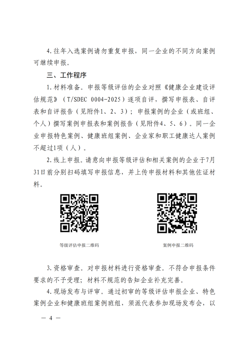 提取自关于开展2026年山东省健康企业建