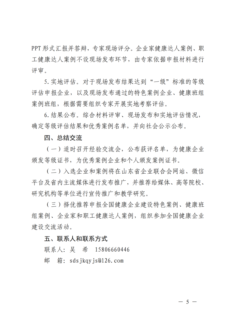 提取自关于开展2026年山东省健康企业建
