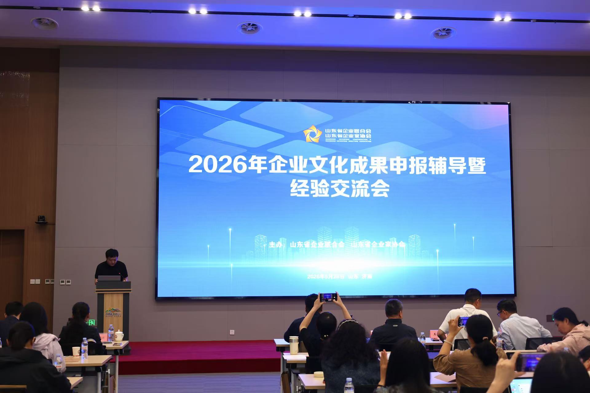 2026年山东省企业文化成果申报辅导暨经验交流会在济南成功举办