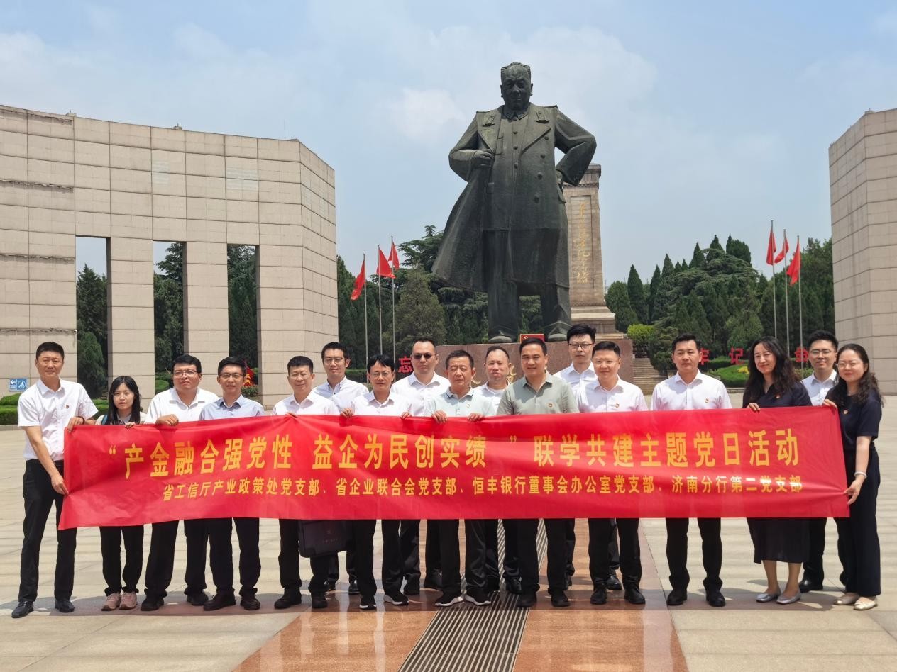 山东省企业联合会党支部联合多方开展“产金融合强 党性益企为民创实绩”主题党日活动