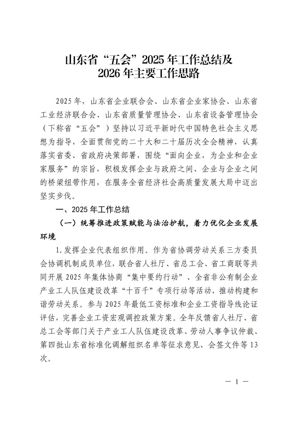 提取自山东省“五会”2025年工作总结及