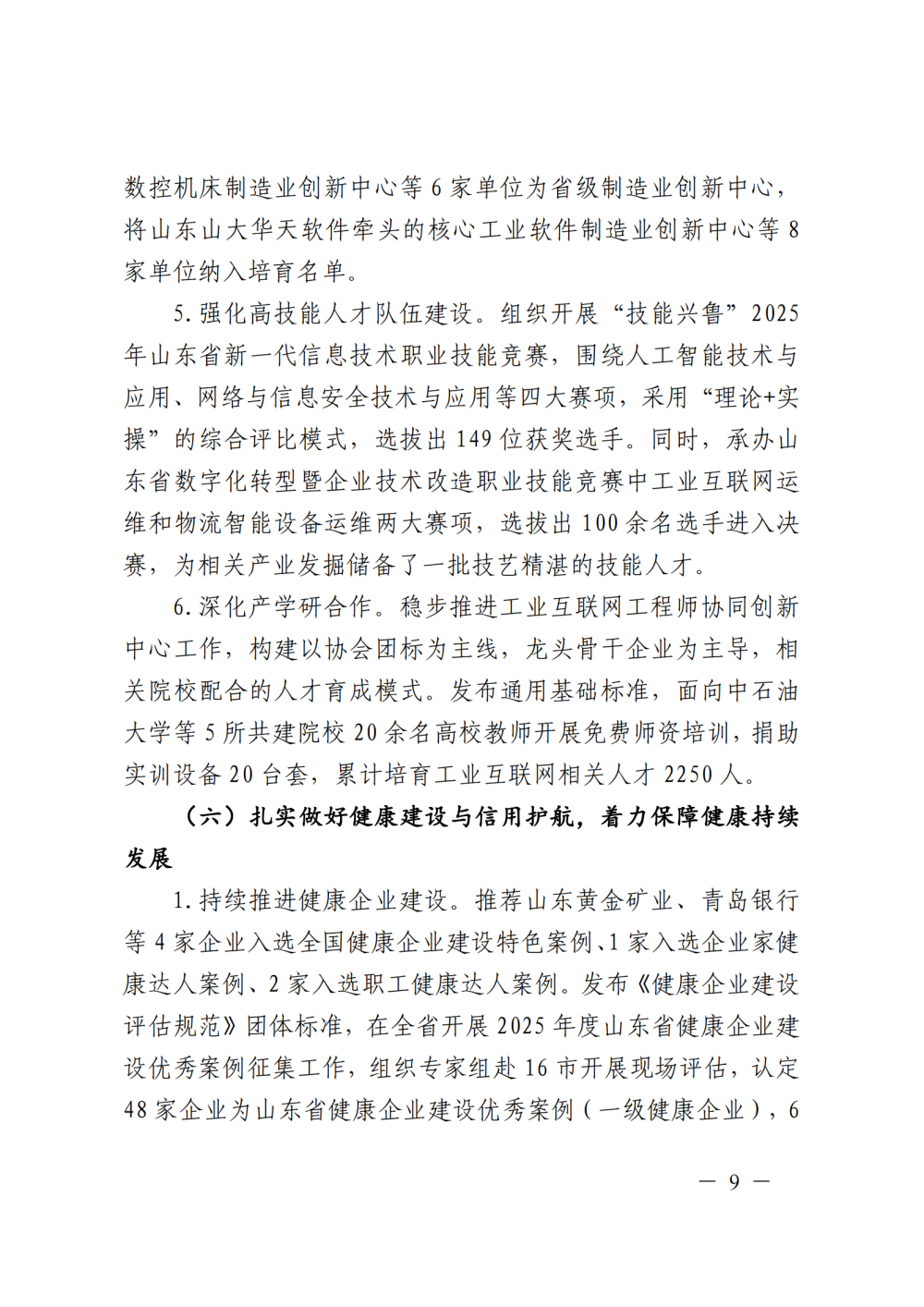 提取自山东省“五会”2025年工作总结及