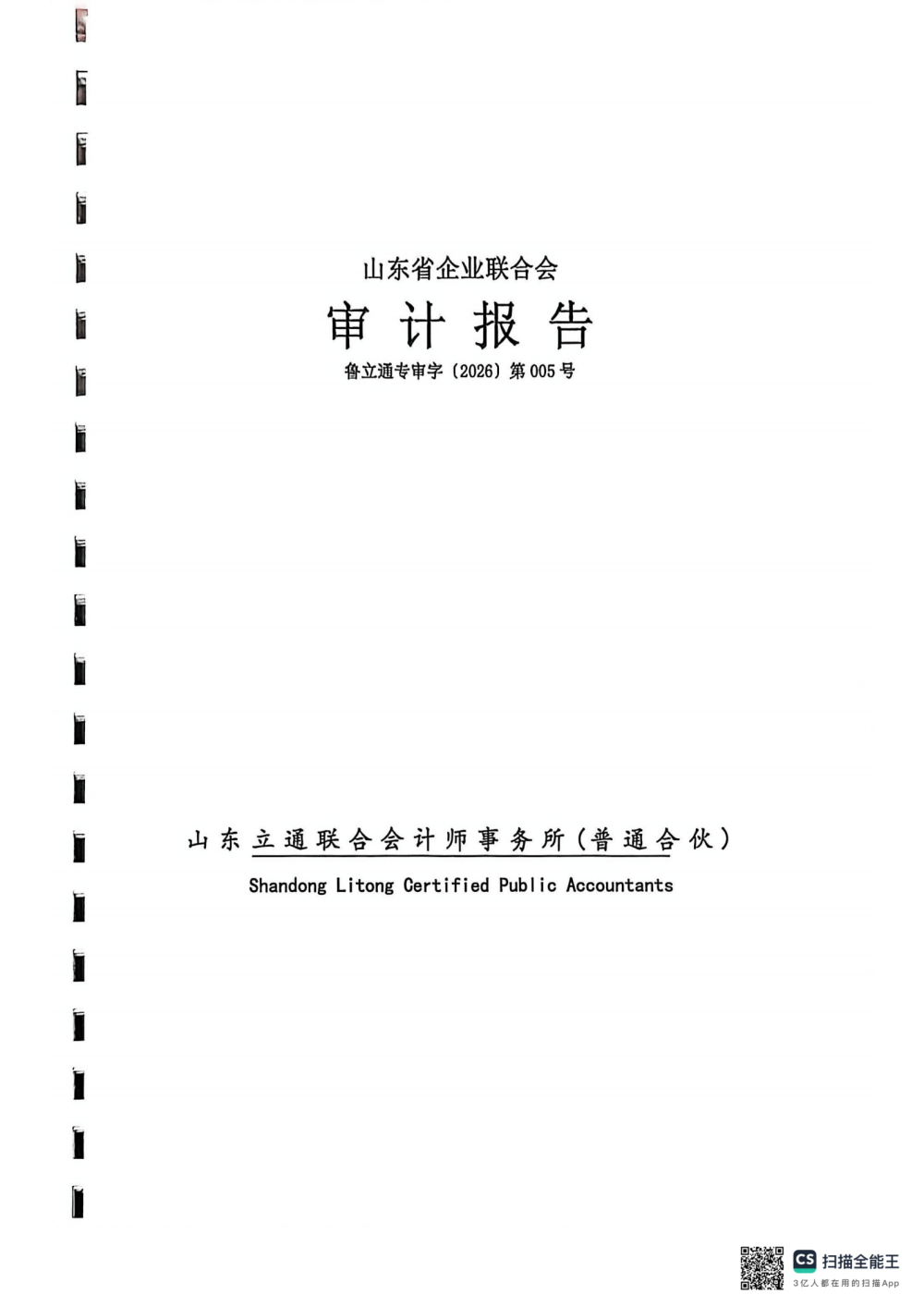 提取自企联2025年审计报告(1)_2
