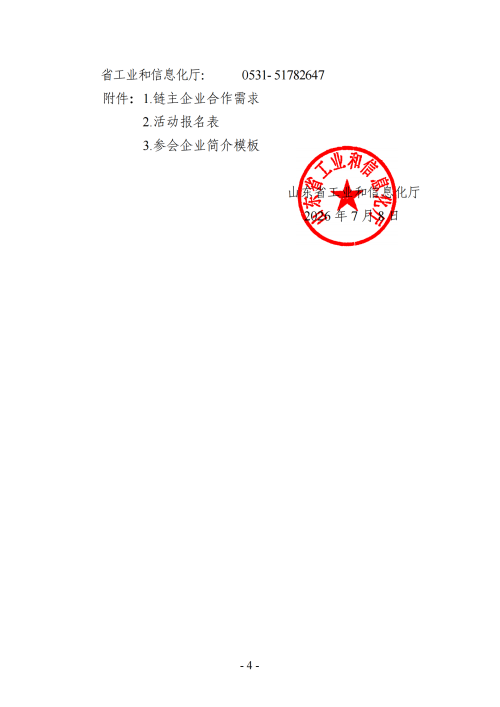 提取自关于组织开展山东省“十链百群万企”