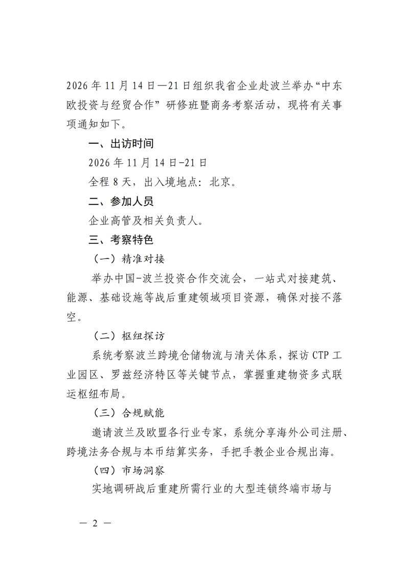 提取自关于组织赴波兰开展商务考察活动的通
