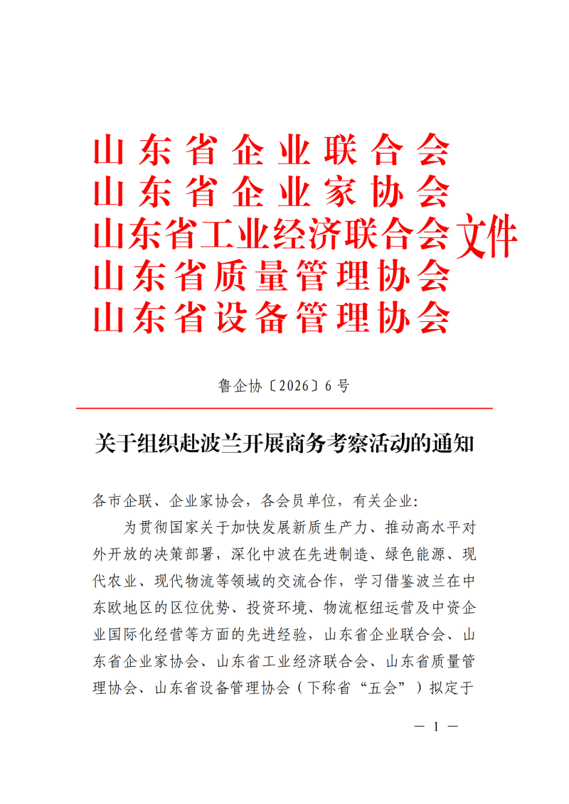 提取自关于组织赴波兰开展商务考察活动的通