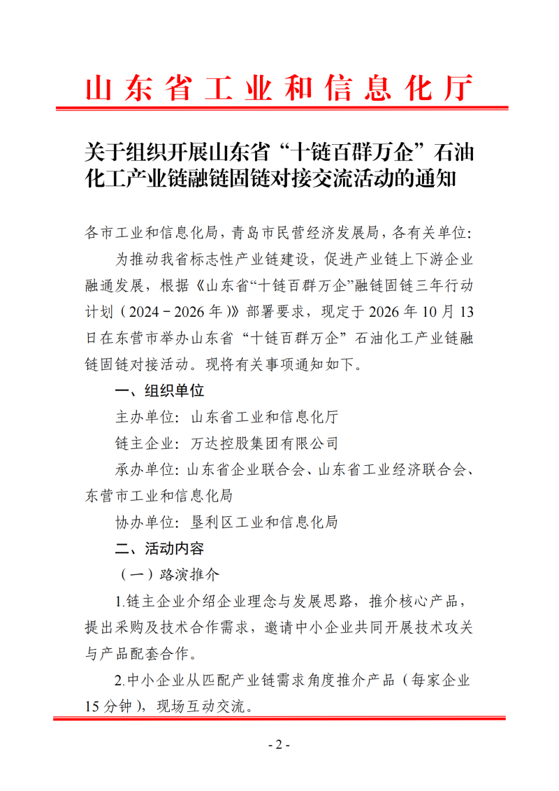提取自关于组织开展山东省“十链百群万企”