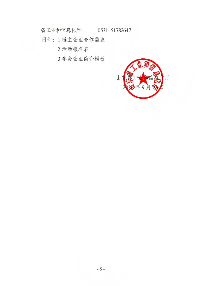 提取自关于组织开展山东省“十链百群万企”